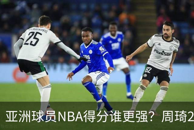 亚洲球员NBA得分谁更强？周琦26分，杨瀚森得分破百，第1不是姚明