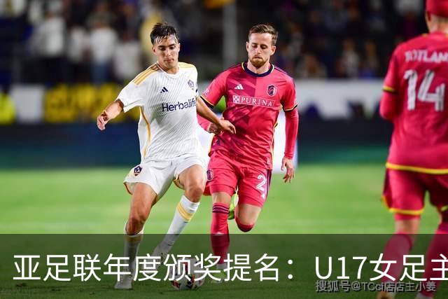 亚足联年度颁奖提名：U17女足主帅马晓旭及中国足协入围