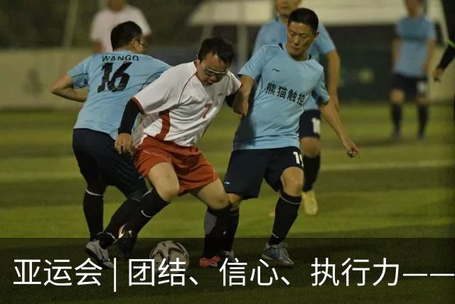 亚运会 | 团结、信心、执行力——解码中国男足头名突围“死亡之组”