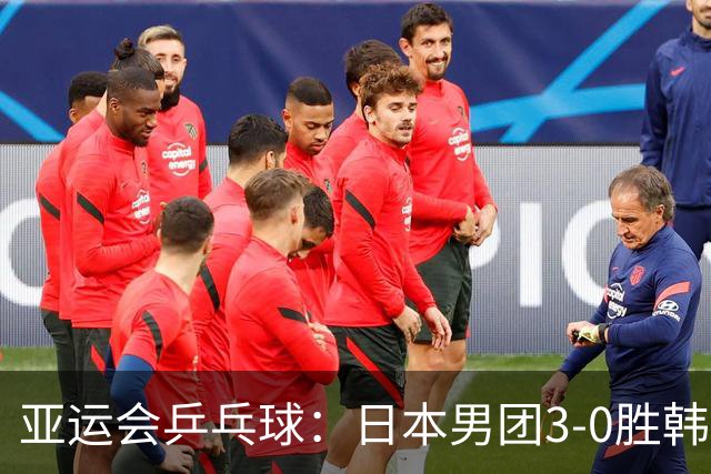 亚运会乒乓球：日本男团3-0胜韩国进决赛！张本智和零封名将拿分
