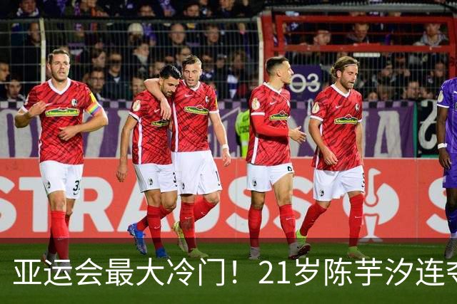 亚运会最大冷门！21岁陈芋汐连夺2金，实际打破的却是52年纪录