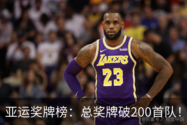 亚运奖牌榜：总奖牌破200首队！中国单日12金 总计119金48银38铜领跑