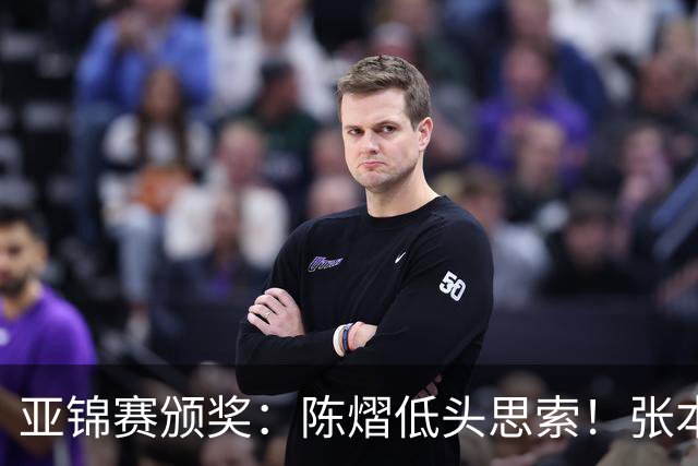亚锦赛颁奖：陈熠低头思索！张本美和笑颜如花，松岛辉空表情平淡