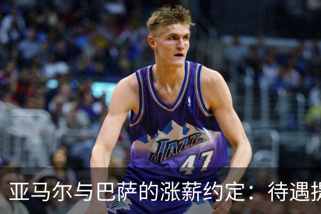 亚马尔与巴萨的涨薪约定：待遇提升已谈妥，但还需再等一段时间