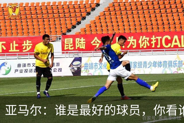 亚马尔：谁是最好的球员，你看谁踢球最享受 金球奖应该与此相关