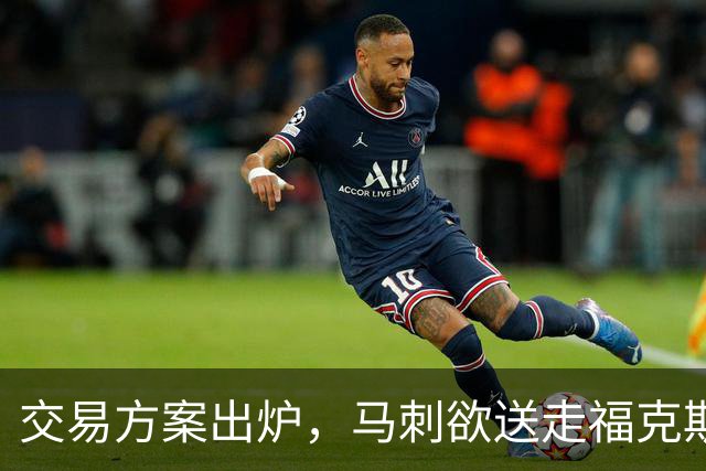 交易方案出炉，马刺欲送走福克斯和3首轮，是神操作还是瞎折腾？
