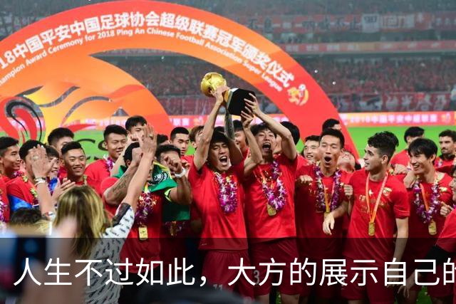 人生不过如此，大方的展示自己的好身材吧