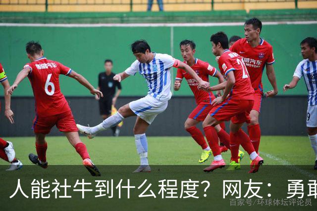 人能社牛到什么程度？网友：勇敢的人先享受世界