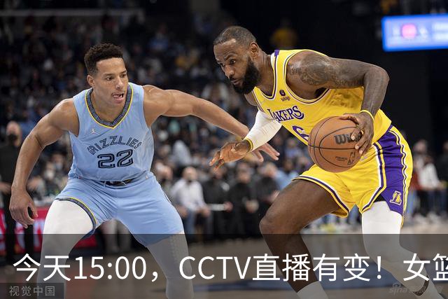 今天15:00，CCTV直播有变！女篮 女足出线关键战，女排VS泰国，附亚运会21日赛程