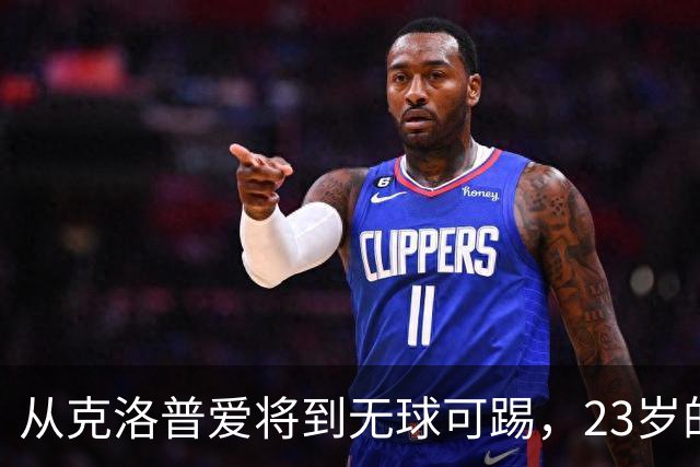 从克洛普爱将到无球可踢，23岁的他只剩最后一次机会