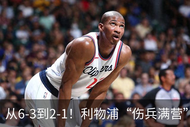 从6-3到2-1！利物浦“伤兵满营”，角球是取胜关键，两队都很看重