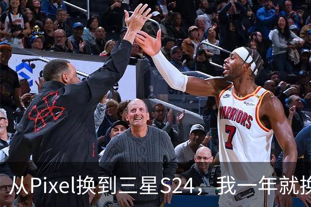 从Pixel换到三星S24，我一年就换回来了