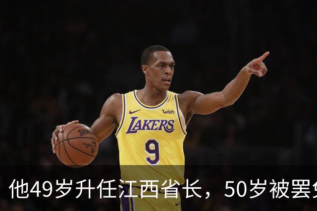 他49岁升任江西省长，50岁被罢免，51岁被判入狱2年，出狱后拒绝外商高薪聘请