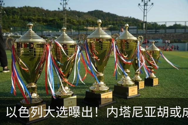 以色列大选曝出！内塔尼亚胡或成为，第一个卸任就坐牢的总理？
