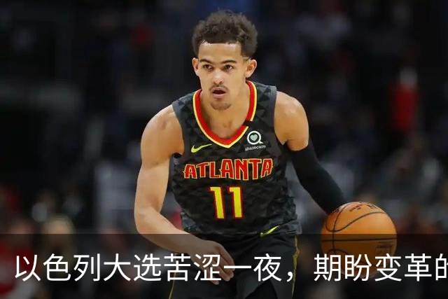 以色列大选苦涩一夜，期盼变革的选民梦想落空，内塔尼亚胡幸存，整个国家更加撕裂，族群对立已难以调和
