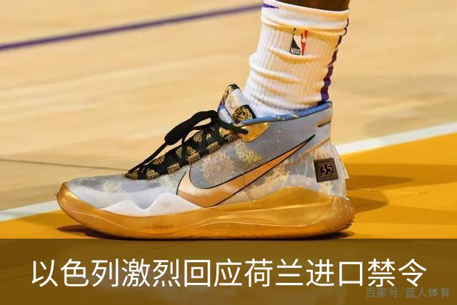 以色列激烈回应荷兰进口禁令