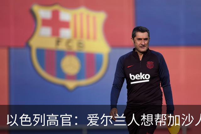 以色列高官：爱尔兰人想帮加沙人，就请帮到底，把他们带去爱尔兰；迁走加沙人是“花小钱省大钱”；面对“倒卖巴勒斯坦人”提问发出怪笑