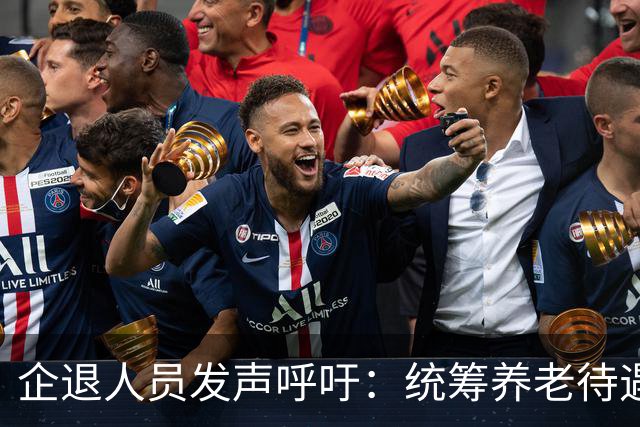 企退人员发声呼吁：统筹养老待遇，缩小退休金差距！