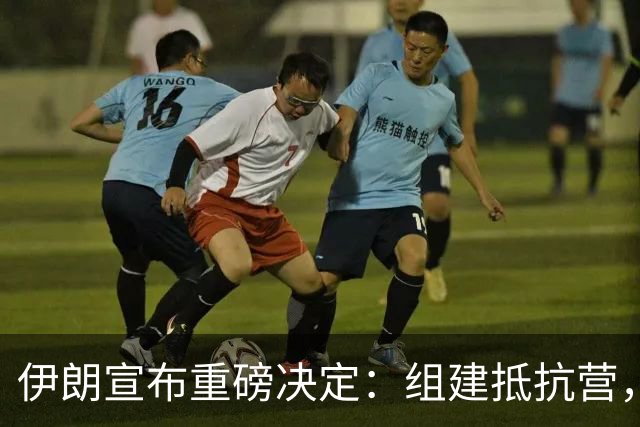 伊朗宣布重磅决定：组建抵抗营，已有3100万人报名，超三成为女性