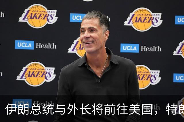 伊朗总统与外长将前往美国，特朗普竟发出了荒唐到搞笑的禁令！