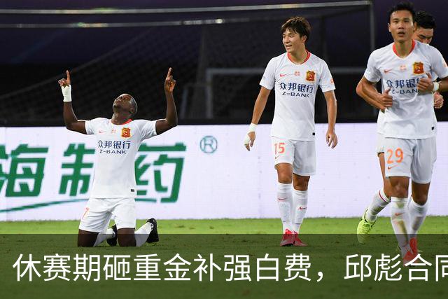 休赛期砸重金补强白费，邱彪合同年首考不及格，好在他没有甩锅