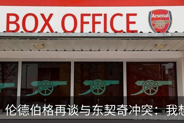 伦德伯格再谈与东契奇冲突：我想说就说 他又不是乔丹