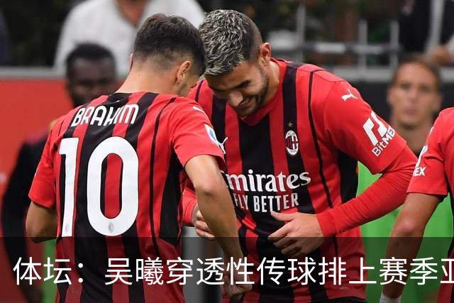 体坛：吴曦穿透性传球排上赛季亚冠第二，对年轻球员是一种激励