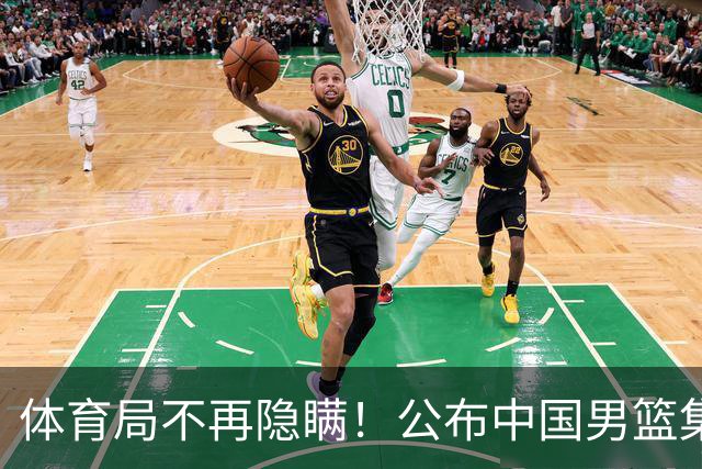 体育局不再隐瞒！公布中国男篮集训备战经费，难怪全员要求写总结