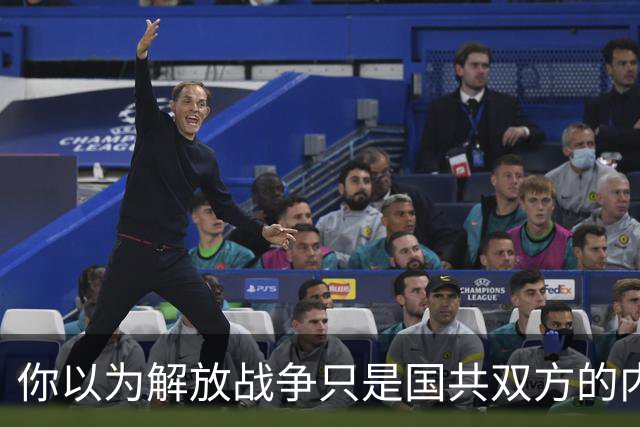 你以为解放战争只是国共双方的内战？其实你大错特错了！