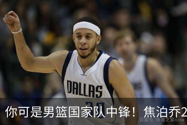 你可是男篮国家队中锋！焦泊乔25分钟0板攻守两端遭周琦完爆