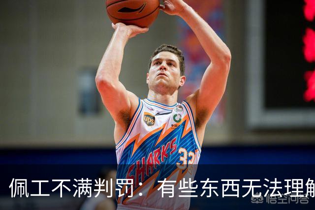 佩工不满判罚：有些东西无法理解 洛塞尔索进球被吹不可思议