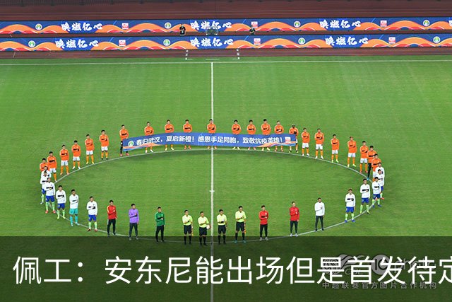 佩工：安东尼能出场但是首发待定；欧冠面对谁都要有信心争胜
