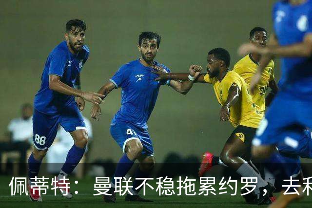 佩蒂特：曼联不稳拖累约罗，去利物浦会更好