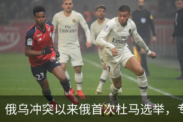 俄乌冲突以来俄首次杜马选举，专家：俄精英阶层重构趋势的延续和体现
