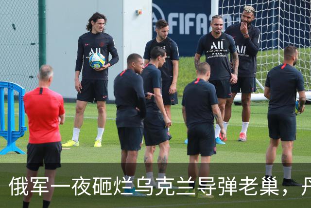 俄军一夜砸烂乌克兰导弹老巢，丹麦急眼指控莫斯科搞暗战