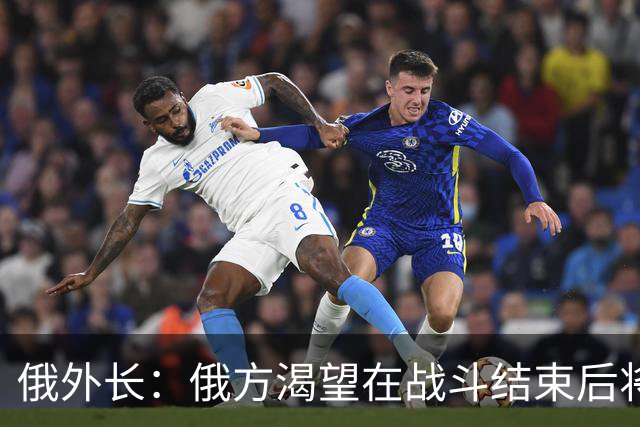 俄外长：俄方渴望在战斗结束后将乌克兰变为一个巨大的“缓冲区”