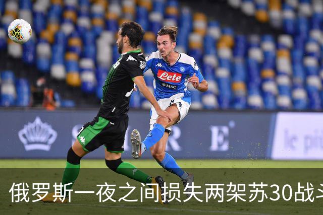 俄罗斯一夜之间损失两架苏30战斗机！乌克兰至少击落一架