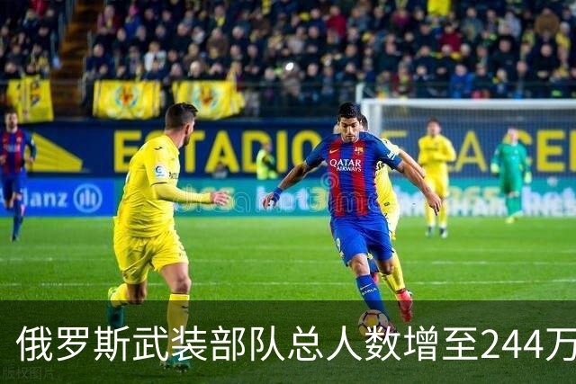 俄罗斯武装部队总人数增至244万余人
