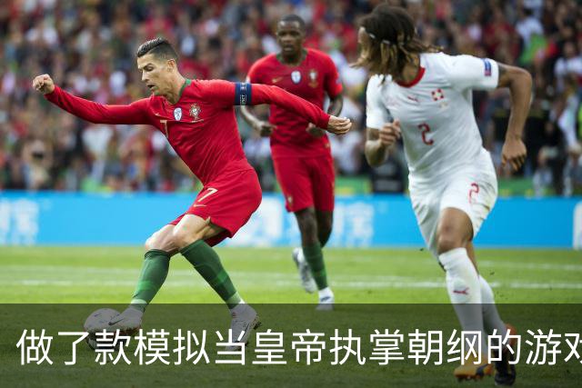 做了款模拟当皇帝执掌朝纲的游戏，JR们可以玩玩看提提意见