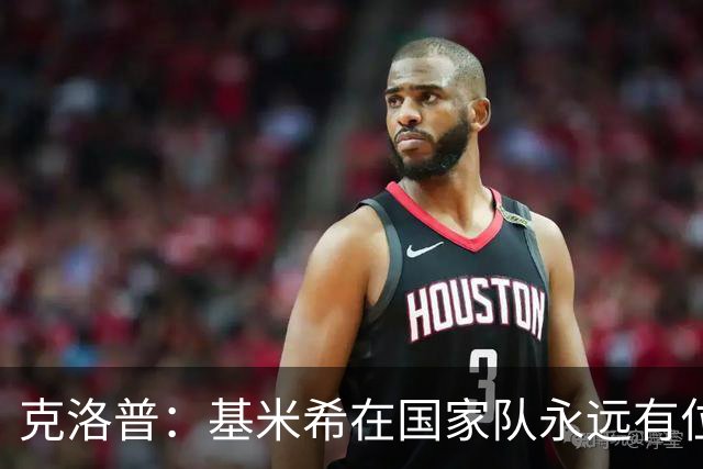 克洛普：基米希在国家队永远有位置 在他丧亲之际谈这些很不尊重
