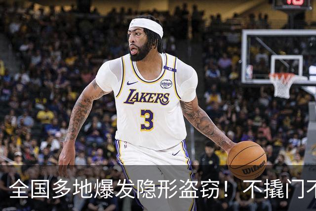 全国多地爆发隐形盗窃！不撬门不砸窗，你的家门可能已经＂裸奔＂