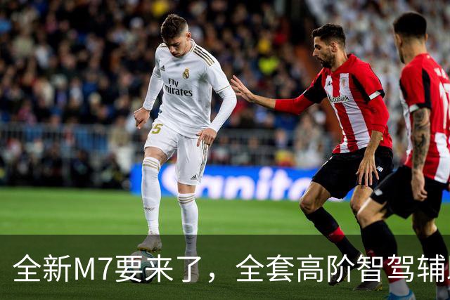 全新M7要来了，全套高阶智驾辅助或13万级！