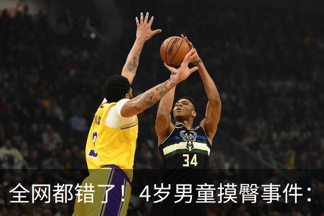 全网都错了！4岁男童摸臀事件：美国司法的温柔底线，打醒无数极端舆论