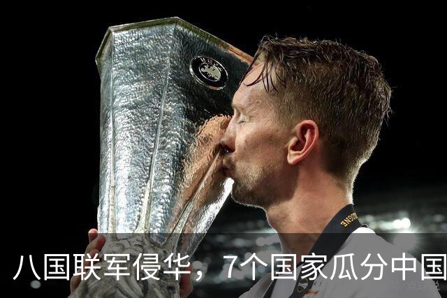 八国联军侵华，7个国家瓜分中国，唯独一国反对，如今成超级大国