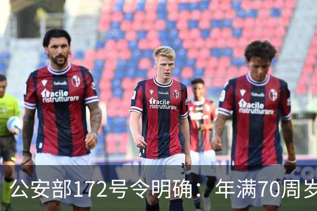 公安部172号令明确：年满70周岁，不得驾驶普通二轮、三轮摩托车