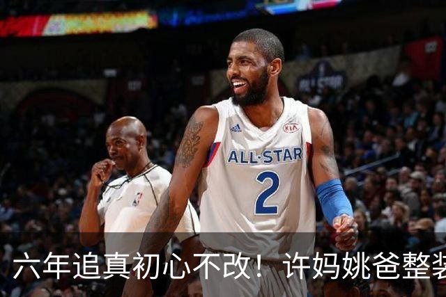 六年追真初心不改！许妈姚爸整装奔赴北京，腰板挺直眼神坚定