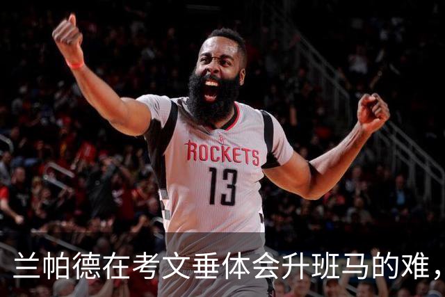兰帕德在考文垂体会升班马的难，四连败后要学会管好自己