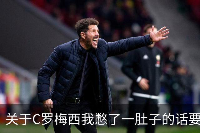关于C罗梅西我憋了一肚子的话要说
