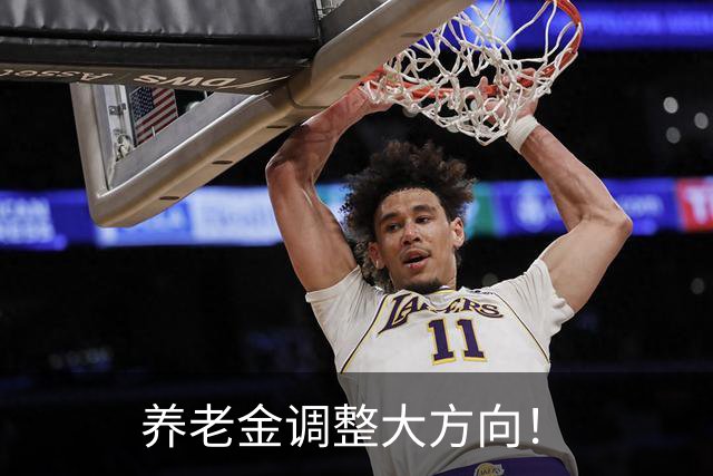 养老金调整大方向！