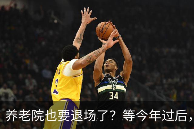 养老院也要退场了？等今年过后，或将迎来传统养老院的"闭院潮"